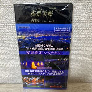 夜景手帳 夜景検定公式テキスト