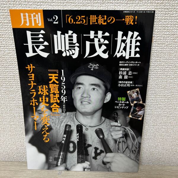 月刊 長嶋茂雄 (Vol.2) 「6.25」 世紀の一戦! 分冊百科シリーズ/ベースボールマガジン社
