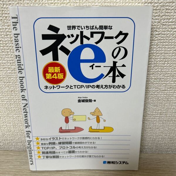 世界でいちばん簡単な ネットワークのe本 ネットワークとTCP/IPの考え方がわかる (最新第4版) 金城俊哉/著