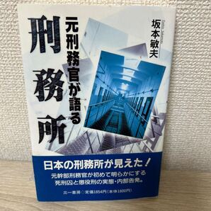 元刑務官が語る 刑務所