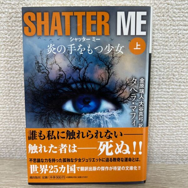 【初版 帯つき】 シャッターミー 炎の手をもつ少女 上 (潮文庫 タ-1) タヘラ・マフィ/著 金原瑞人/訳 大谷真弓/訳