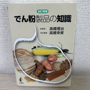 でん粉製品の知識 (改訂増補) 高橋禮治/原著