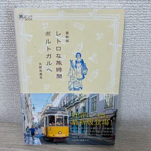 【初版 帯つき】 レトロな旅時間ポルトガルへ (旅のヒントBOOK) (最新版) 矢野有貴見/著
