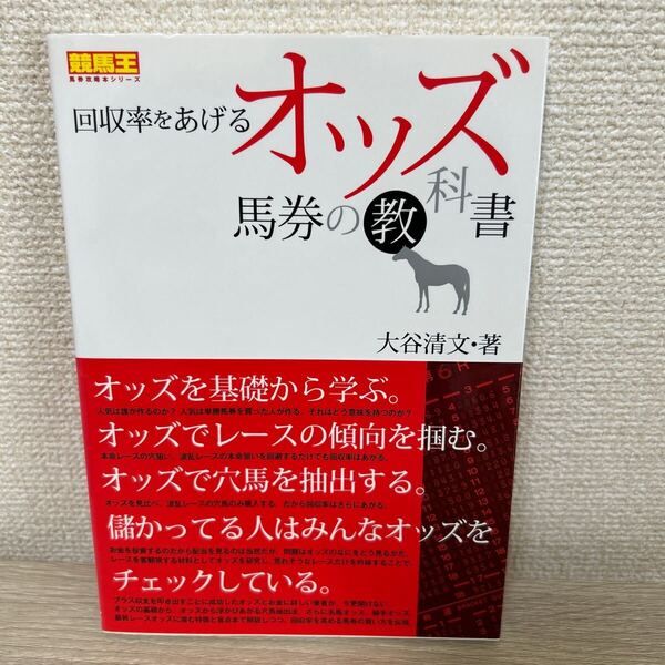 【初版 帯つき】 回収率をあげるオッズ馬券の教科書 (競馬王馬券攻略本シリーズ) 大谷清文/著