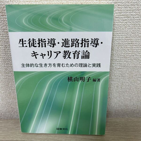 生徒指導・進路指導・キャリア教育論 主体的な生き方を育むための理論と実践 (新版) 横山明子/編著