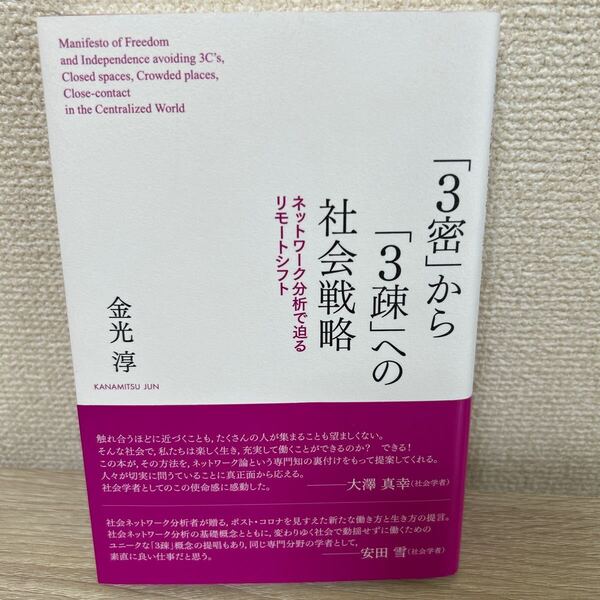 【初版 帯つき】 「3密」から「3疎」への社会戦略 ネットワーク分析で迫るリモートシフト 金光淳/著