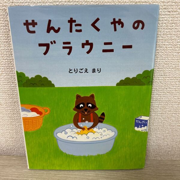 せんたくやのブラウニー とりごえまり/作・絵 児童書 絵本