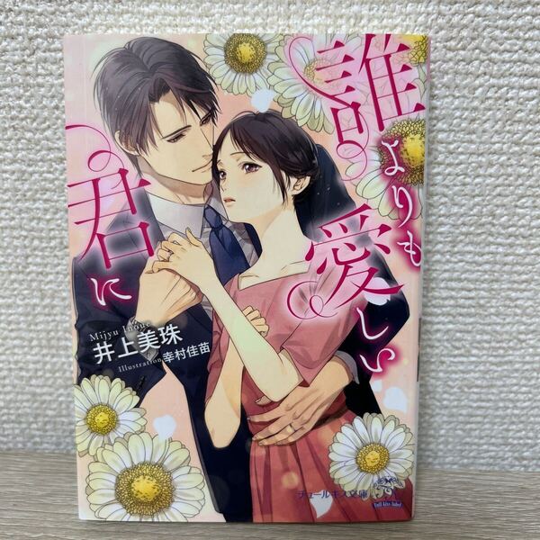 【初版】 誰よりも愛しい君に (チュールキス文庫 tk-34) 井上美珠/著 ラノベ ライトノベル