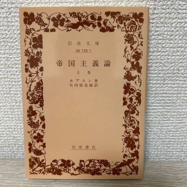 帝国主義論 上巻 (岩波文庫) ホブスン/著 矢内原忠雄/訳
