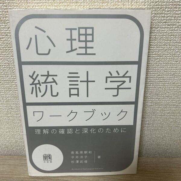 【初版】 心理統計学ワークブック 理解の確認と深化のために 南風原朝和/著 平井洋子/著 杉沢武俊/著