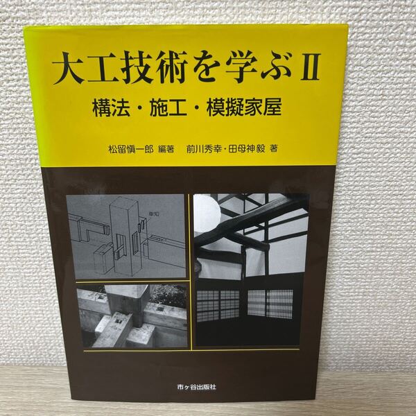 【初版】 図解 大工技術を学ぶ 2構法・施工・模擬家屋 松留慎一郎/編著 前川秀幸/著 田母神毅/著