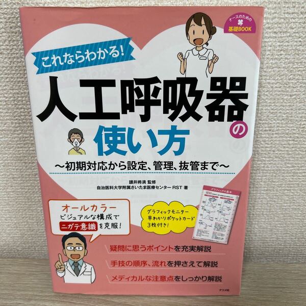 【グラフィックモニター早わかりポケットカード3枚つき】これならわかる!人工呼吸器の使い方 初期対応から設定、管理、抜管まで