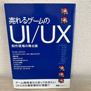 【初版】 売れるゲームのUI/UX 制作現場の舞台裏 西川善司/ほか著 高木貞武/ほか著 Playce/編