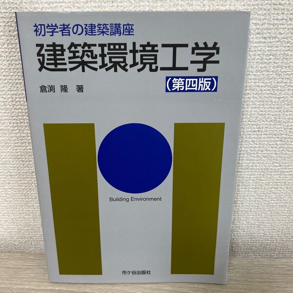 建築環境工学 (初学者の建築講座) (第4版) 倉渕隆/著 長澤泰/監修 安孫子義彦/専門監修