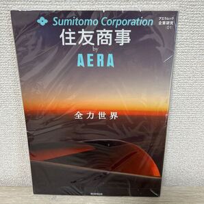 住友商事 by AERA 全力世界