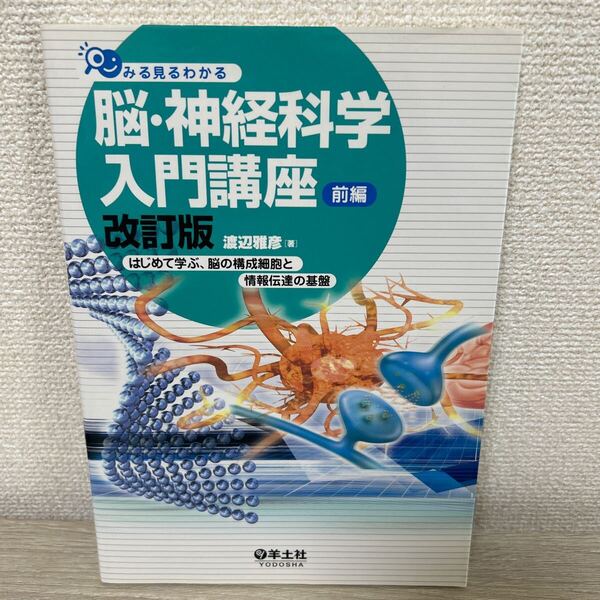 みる見るわかる 脳・神経科学入門講座 前編 (改訂版) 渡辺雅彦/著