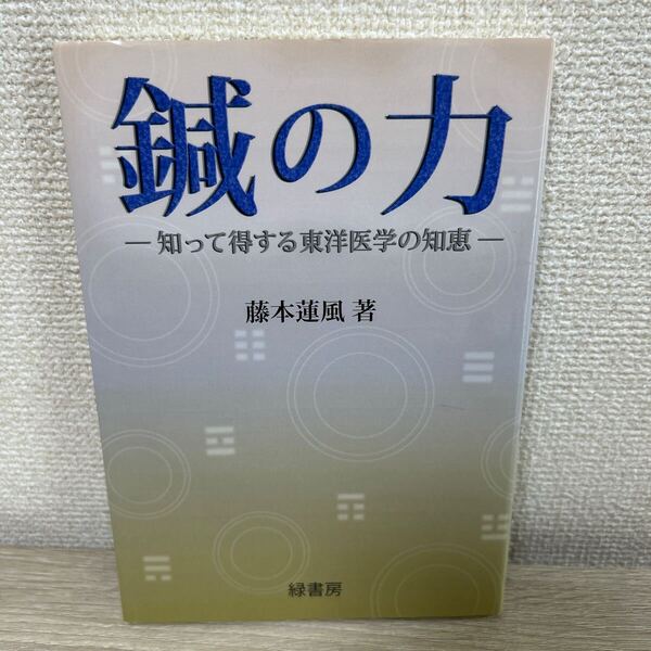 鍼の力 知って得する東洋医学の知恵 藤本蓮風/著