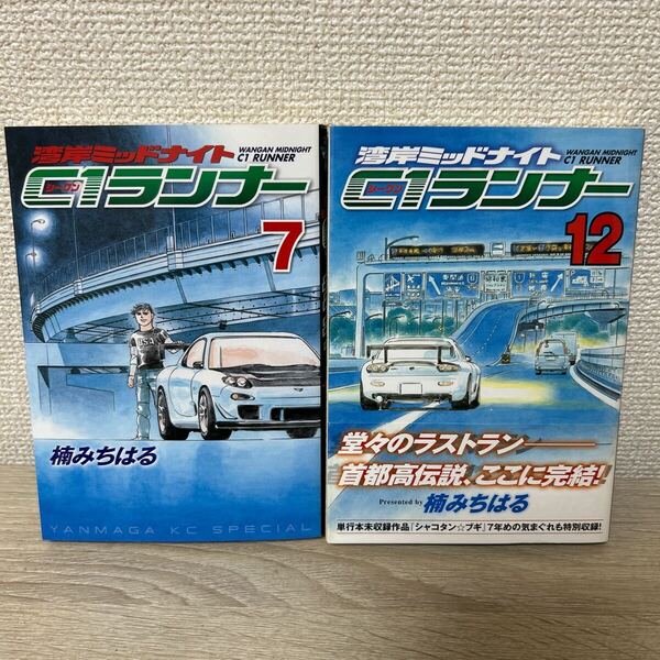 【コミック2冊 セット】 湾岸ミッドナイト C1ランナー 7巻+12巻 ヤングマガジンKCスペシャル 楠 みちはる