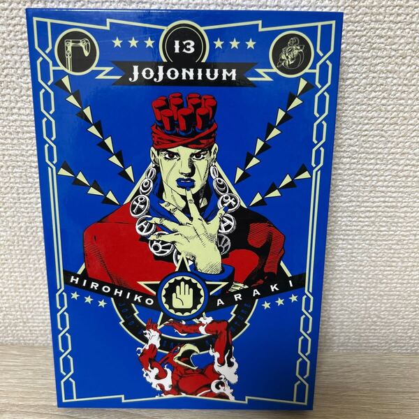 JOJONIUM ジョジョの奇妙な冒険〈函装版〉 13 (愛蔵版コミックス) 荒木飛呂彦