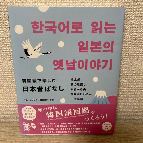 【CD-ROMつき】 韓国語で楽しむ日本昔ばなし キムヒョンデ/韓国語訳・解説