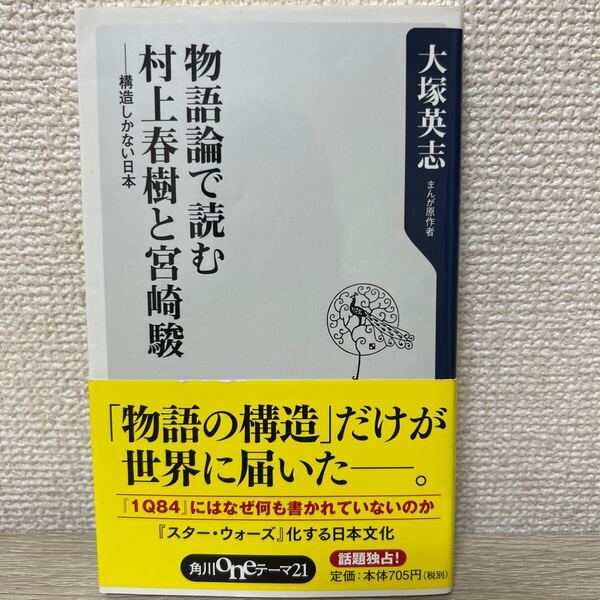 【初版 帯つき】 物語論で読む村上春樹と宮崎駿 構造しかない日本 (角川oneテーマ21 A-102) 大塚英志/〔著〕