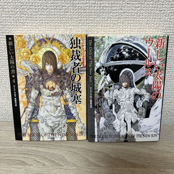 【新しい太陽の書 4巻+続編 セット】 独裁者の城塞 新しい太陽のウールス ハヤカワ文庫 ジーン・ウルフ