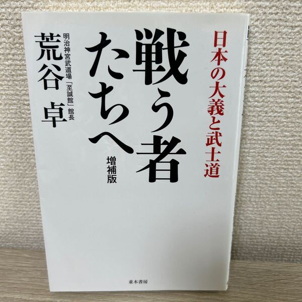 戦う者たちへ 日本の大義と武士道 (増補版) 荒谷卓/著