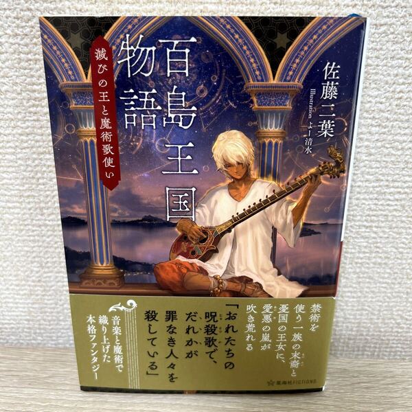 【帯つき】 百島王国物語 滅びの王と魔術歌使い (星海社FICTIONS サ4-01) 佐藤二葉/著 ラノベ ライトノベル