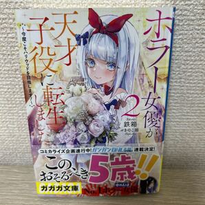 【初版 帯つき】 ホラー女優が天才子役に転生しました 今度こそハリウッドを目指します! 2 ガガガ文庫 鉄箱 ラノベ ライトノベル
