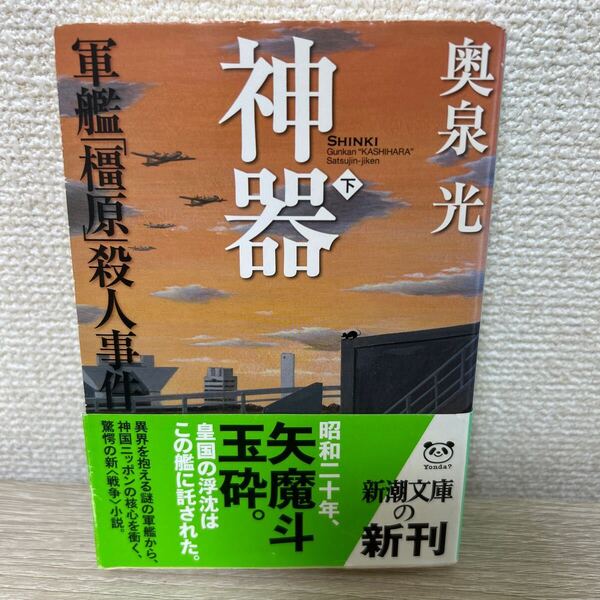 神器 軍艦「橿原」殺人事件 下 新潮文庫 奥泉光/著