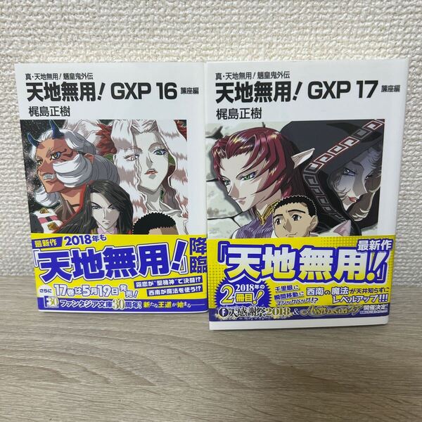 【ラノベ 2冊セット】 天地無用!GXP 16巻 17巻 真・天地無用!魎皇鬼外伝 富士見ファンタジア文庫 梶島正樹 ライトノベル