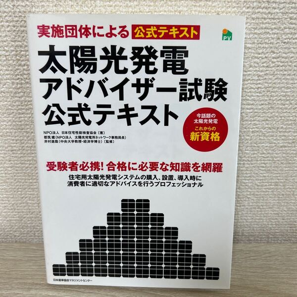 太陽光発電 アドバイザー試験 公式テキスト 実施団体による公式テキスト 日本住宅性能検査協会/著 都筑建/監修 井村進哉/監修