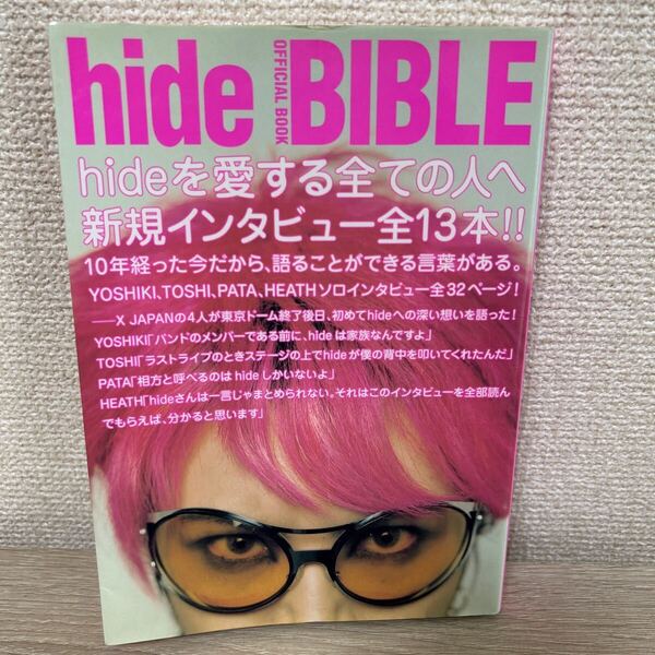 hide BIBLE OFFICIAL BOOK hideを愛する全ての人へ贈ります/大島暁美
