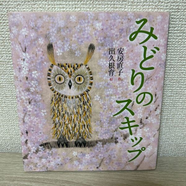【初版】 みどりのスキップ (安房直子名作絵童話) 安房直子/作 出久根育/絵 児童書 絵本
