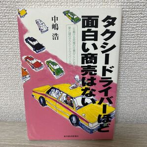 タクシードライバーほど面白い商売はない 中嶋浩/著