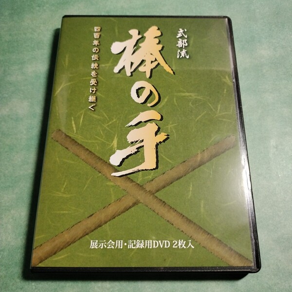【送料無料】式部流 棒の手 DVD2枚組 * 奉納 伝統芸能 技 棒術目録 神前表棒 同蒸破利 くだき ちらし 長刀 太刀 槍 武術 記録用 展示会用