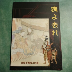 【送料無料】病よ去れ 悪疫と呪術と医術 図録 * 疱瘡神 詫び証文 天然痘 麻疹 種痘 錦絵 疱瘡絵 オニノハ 魔除け まじない 祈祷 トキノケ