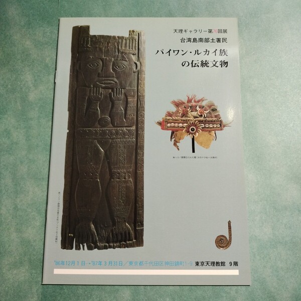 【送料無料】パイワン・ルカイ族の伝統文物 図録 * パイワン族 ルカイ族 原住民 台湾 武器武具 信仰 彫刻 生業 台湾島南部土著民