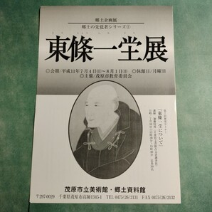 【送料無料】郷土企画展 郷土の先覚者シリーズ② 東條一堂展 リーフレット * 儒学者 書 年表