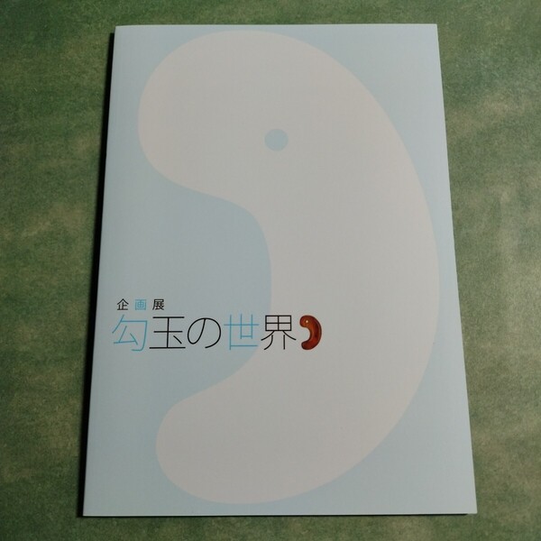 貴重【送料無料】企画展 勾玉の世界 図録 * 翡翠 ヒスイ コハク 碧玉 紫水晶 ガラス 子持勾玉 縄文 弥生 古墳 アクセサリー 祭祀具 副葬品