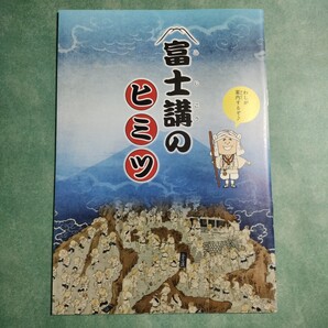 【送料無料】企画展 富士講のヒミツ 解説書 * 富士山信仰 各行 月行 身禄 村上光清 講印 内八海 外八海 歴史 冊子 パンフレット 図録