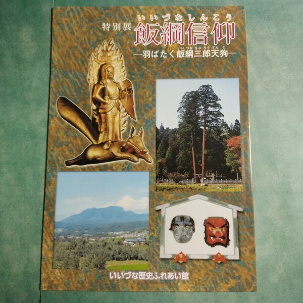 【送料無料】飯綱信仰 羽ばたく飯綱三郎天狗 図録 * 飯綱山 飯縄山 飯綱大明神像 飯縄大明神 飯縄権現像 飯綱町 曼荼羅図