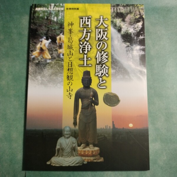 【送料無料】大阪の修験と西方浄土 神峯・葛城山と日想観の山寺 図録 * 役行者 修験道 神峯山寺 金龍寺 信仰 仏像 懸仏 仏教美術 文化