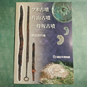 【送料無料】フネ古墳 片山古墳 一時坂古墳 解説資料集 * 蛇行剣 鉄斧 古墳時代 儀礼 青銅鏡 勾玉 管玉 諏訪湖 出土品 図録 冊子