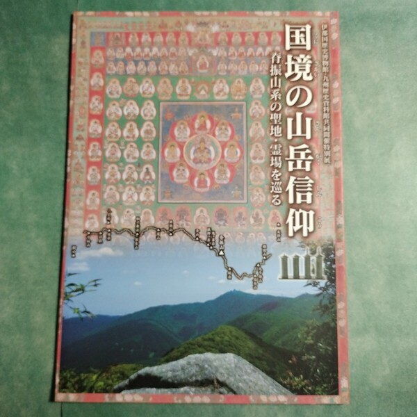 【送料無料】国境の山岳信仰 脊振山系の聖地霊場を巡る 図録 * 銅製経筒 青銅鏡 白磁小壺 東門寺 霊仙寺 両界曼荼羅 懸仏 神像 仏教美術
