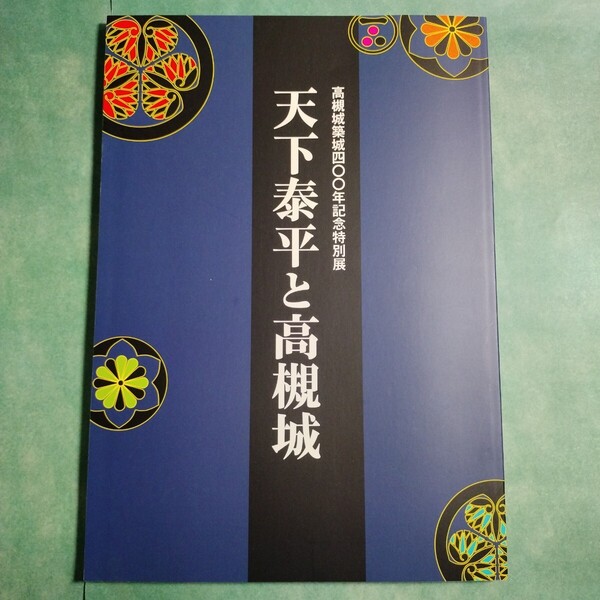 【送料無料】天下泰平と高槻城 図録 * 築城技術 石工 瓦制作道具 鯱瓦 軒丸瓦 高槻城絵図 尼崎城 大阪城 天守 櫓 具足 兜 徳川家康 本
