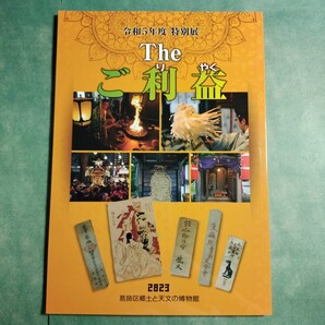 【送料無料】The ご利益 図録 * 神社 寺院 守札 御札 呪符 大心講 富士信仰 富士講 稲荷信仰 身延講 地蔵菩薩 流行神 夕顔観音 半田稲荷