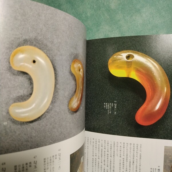 【送料無料】モノの力 ヒトの力 図録 * 勾玉 琥珀 原始工芸 縄文土器 古墳時代 青銅器 銅鏡 鍋島焼 江戸小紋 日本刀 鐔 造形 江戸時代 本
