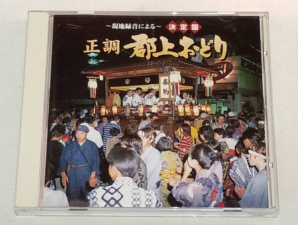 現地録音による 決定盤 正調 郡上おどり/CDアルバム 郡上おどり保存会 坪井三郎 古井戸道雄 古調かわさき三百げんげんばらばら春駒さわぎ