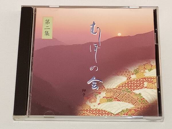 むしぼしの会(三好芫山・野田弥生・菊原光治)/第二集 地歌名選集 けしの花・梅の宿・御山獅子・黒髪/CDアルバム 尺八 筝 三絃 唄